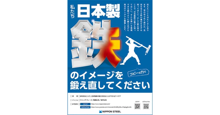 日本製鉄に聞く「宣伝会議賞」/ 社名認知の次のアクションに期待