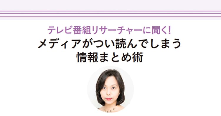 テレビリサーチャーに聞く!メディアが興味を持つ情報整理&プレゼン術