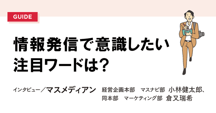 「アルムナイ」「育児・介護休業法改正」情報発信で意識したい注目ワードは?