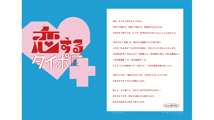 恋愛×タイポグラフィ 共感性の高い言葉を恋の物語として演出