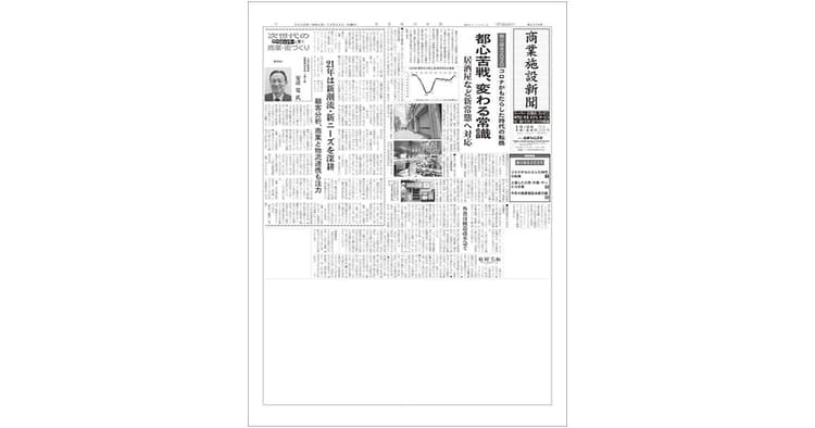 出店計画や街づくりをいち早く報道、商業施設新聞