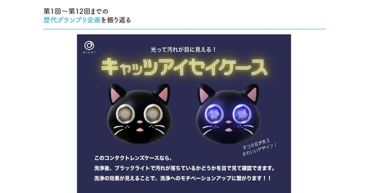 第1回〜第12回までの歴代グランプリ企画を振り返る