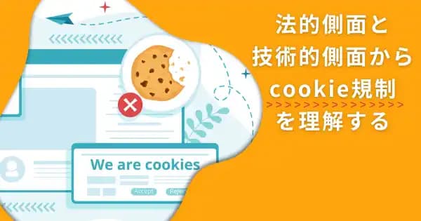 サードパーティーcookie規制に伴う対策講座 #プライバシー保護 #データ活用