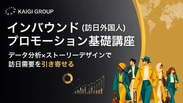 インバウンド(訪日外国人)プロモーション基礎講座 #海外市場開拓 #訪日集客 #観光戦略 #グローバル対応