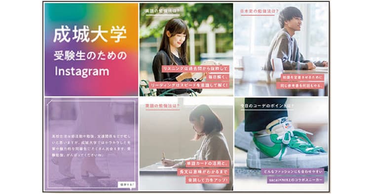 成城大学、受験生向けSNSの発信