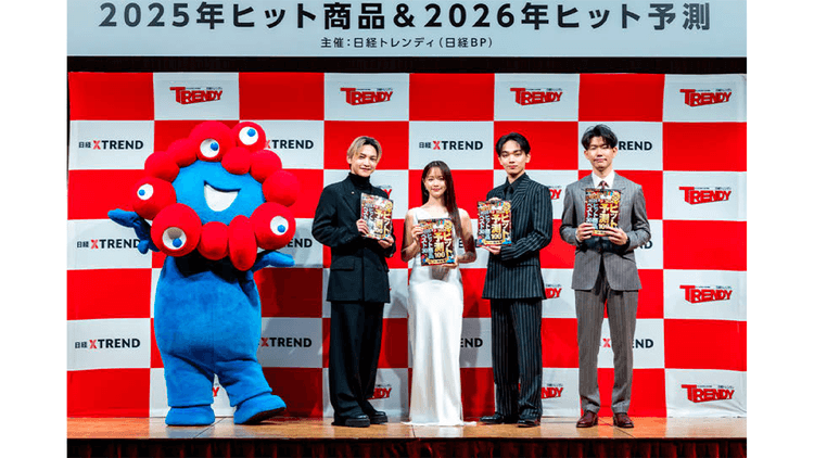 日経トレンディ「2025年ヒット商品&2026年ヒット予測」 発表会 ほかPRイベントの効果