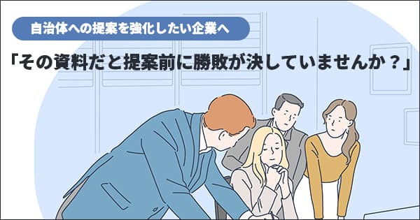 自治体営業のための提案資料作成講座(オンデマンド配信)