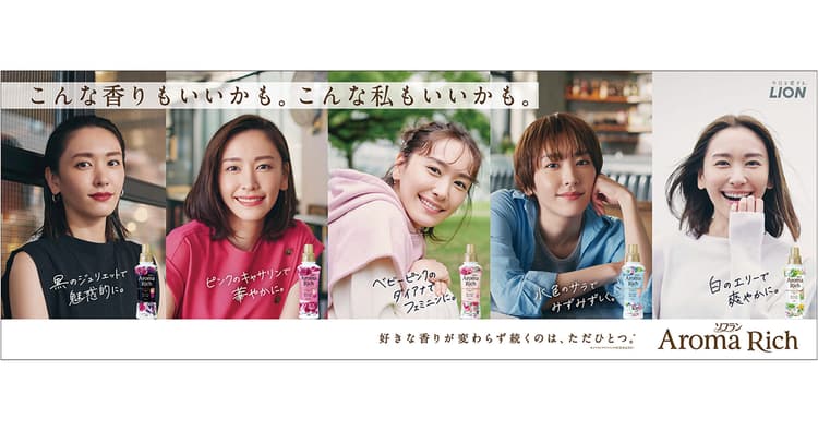 あなたが好きなのはどの新垣さん?柔軟剤の選び方に新体験を提供