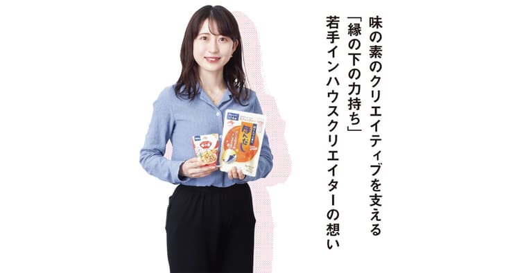 味の素のクリエイティブを支える 若手インハウスクリエイターの想い