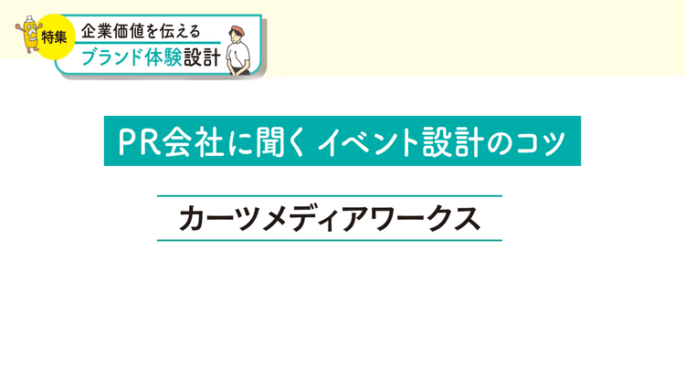 目的に応じたイベント設計で訴求力高める 小規模かつ多様な形態のイベントも