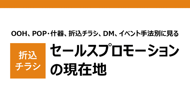 これからの折込チラシは 「情緒的な顧客接点」にもなる