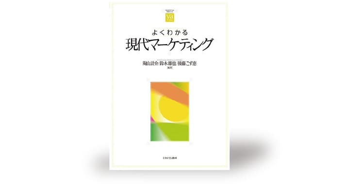 マーケティング、そしてビジネスの実務に ブランドのインサイトをどう生かすか