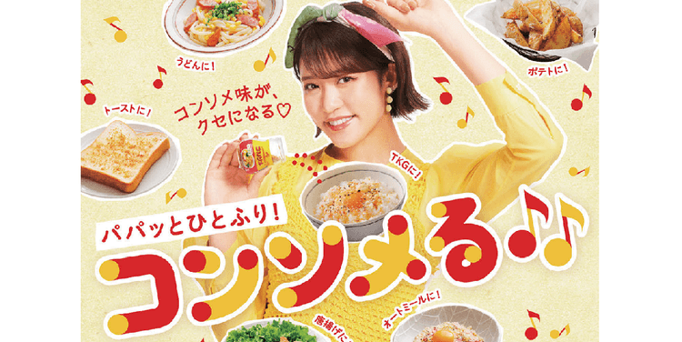 「ふりかけるコンソメ」を見て、つくって楽しめるTikTok動画