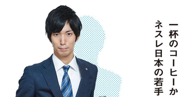 「一杯のコーヒーから世の中をよくしたい」ネスレ日本の若手マーケターの挑戦