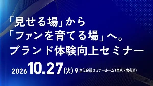「見せる場」から「ファンを育てる場」へ。ブランド体験向上セミナー