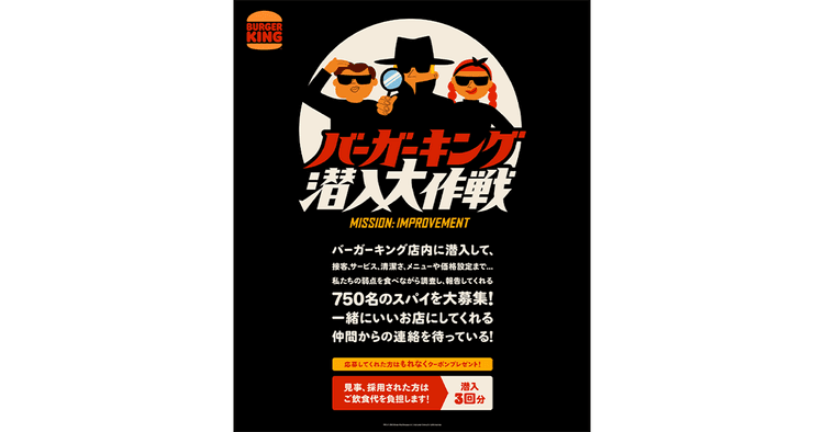 店舗に潜入し課題を探るスパイを募集 「バーガーキング 潜入大作戦」