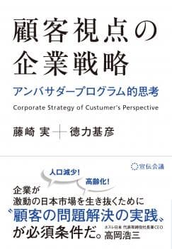 顧客視点の企業戦略 -アンバサダープログラム的思考-