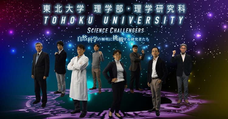 東北大学理学部の教授8人が登場 3~4月に公開された人気PR動画