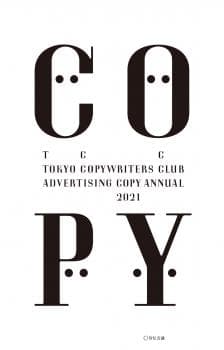 コピー年鑑2021