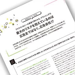 最大のリスクを抱えているのは広告会社!?アドテクの浸透で問われる、プランニング力