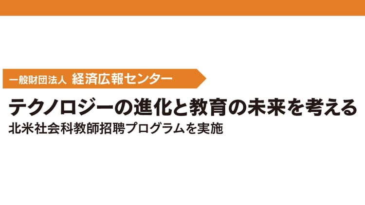 テクノロジーの進化と教育の未来を考える 北米社会科教師招聘プログラムを実施