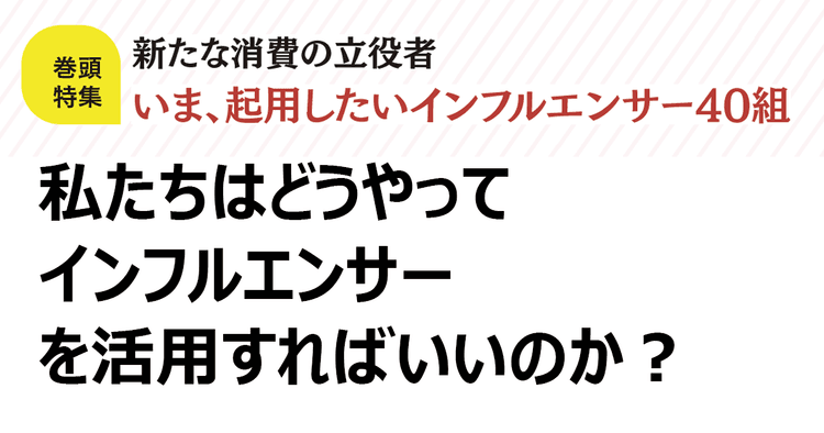 明日から始める インフルエンサー起用のススメ