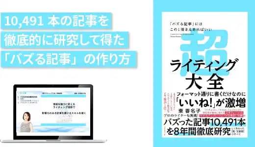 『超ライティング大全ー「バズる記事」にはこの1冊さえあればいい』実践講座