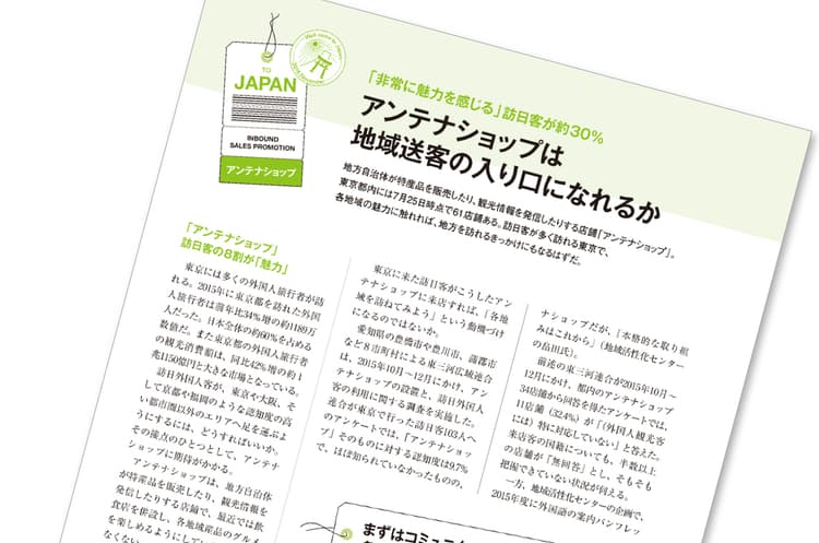 アンテナショップは地域送客の入り口になれるか