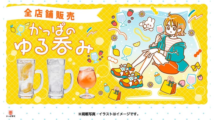 かっぱ寿司がゆる飲みメニューを展開 飲みの場としての利用拡大も目指す