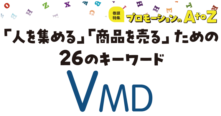 プロモーションのAtoZをおさらい!「VMD」の効果