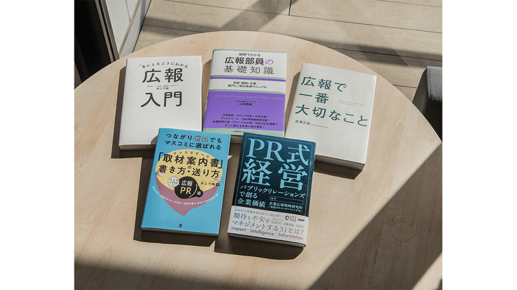 NewRelease 広報の仕事に役立つ5冊