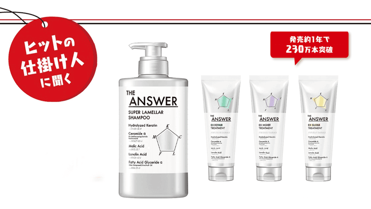 ヘアケア事業の大変革で大ヒット 花王「THE ANSWER」が選ばれた理由