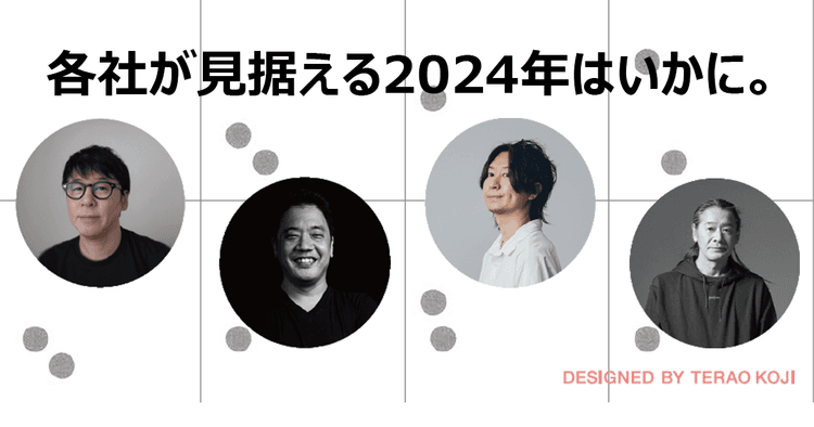 制作会社23社のトップが回答 2024年の方針と戦略(4)