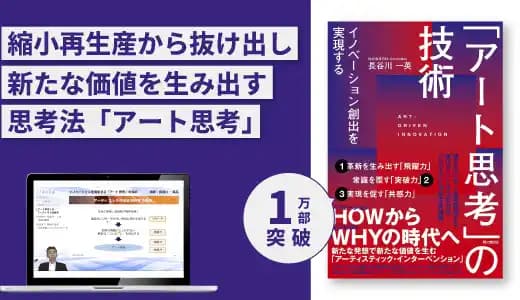 同文舘出版 刊『イノベーション創出を実現する「アート思考」の技術』実践講座のアイキャッチ画像