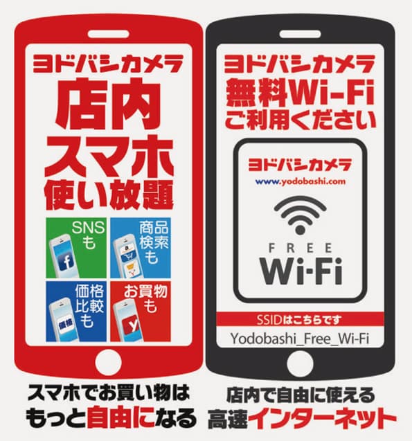 店内で価格比較も可能! ヨドバシのフリーWi-Fiサービス