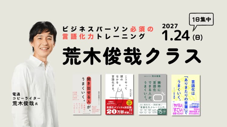 ビジネスパーソン必須の言語化力トレーニング 荒木俊哉クラス