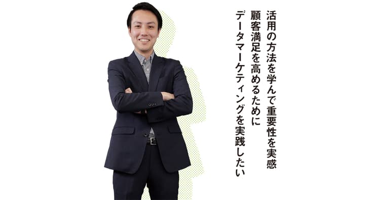 顧客満足を高めるためにデータマーケティングを実践したい
