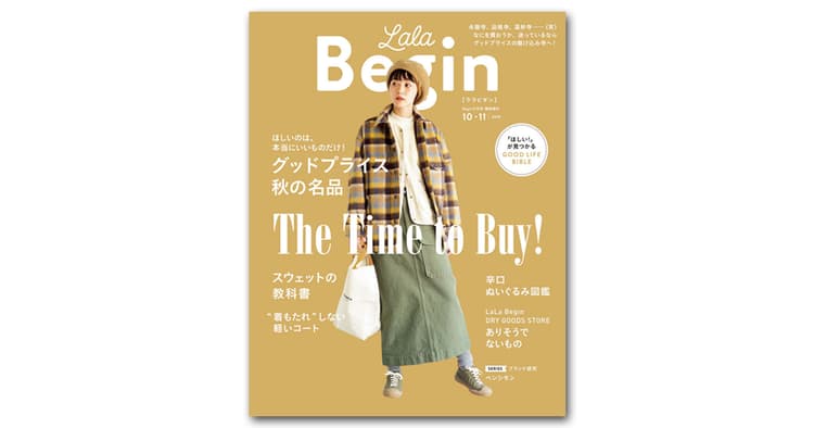 「女性誌疲れ」の読者に寄り添う 『LaLa Begin』好調の理由