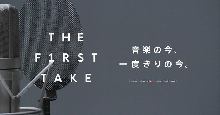 クリエイティブ・ディレクションの秀逸事例(THE FIRST TAKE、他)