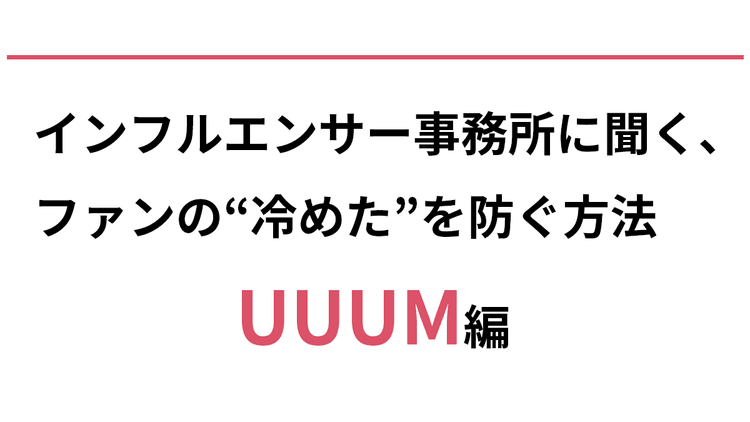 視聴者の求めていることを企画にする ファンをどう“応援モード”にさせるか