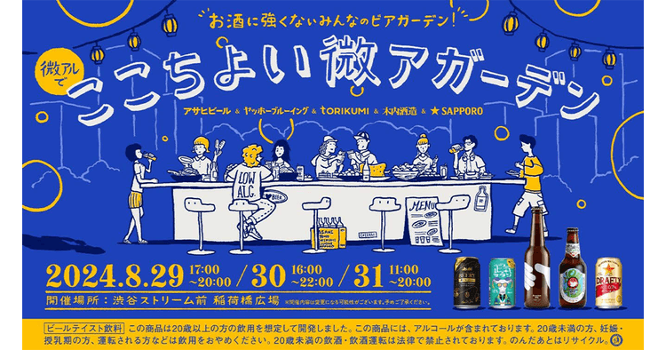 酒類メーカー5社が新市場拡大に向け団結 適正飲酒にも寄与する「微アガーデン」開催