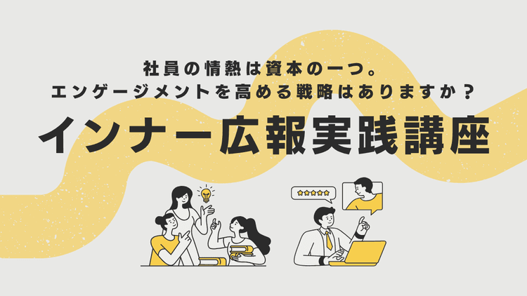 インナー広報実践講座 #組織連携 #帰属意識 #人事 #経営企画 #社内広報