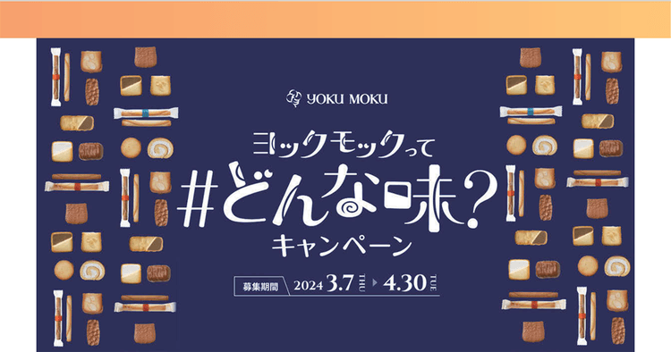 「人と人とをつなぐ」体験をSNSで拡張 ヨックモックの55周年事業