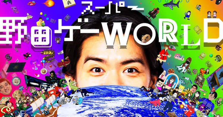 お笑い芸人がファンとともにゲーム開発した話題作
