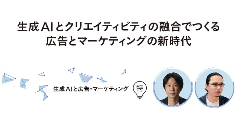 生成AIとクリエイティビティの融合でつくる 広告とマーケティングの新時代