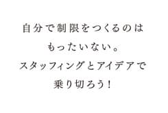横澤宏一郎さんへの質問「自分ができない領域の仕事(時間的に、予算的に、技術的に) が持ちかけられたとき、どのように対応していますか。」
