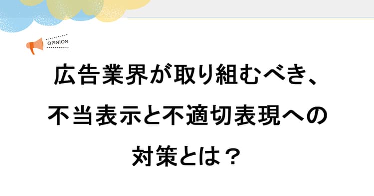広告業界が取り組むべき、不当表示と不適切表現への対策とは?
