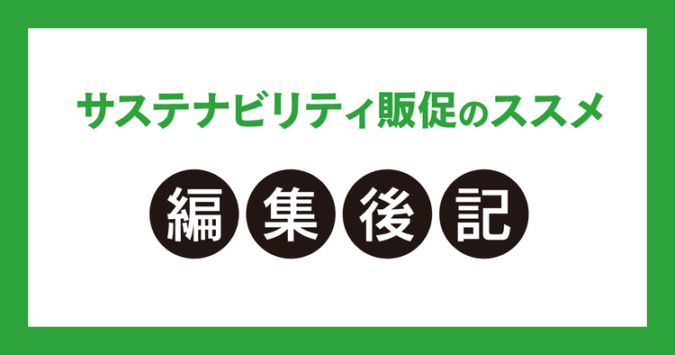 ただ「売る」だけの時代は終わり? 環境に配慮した販促「次世代のセールスプロモーション」への対応