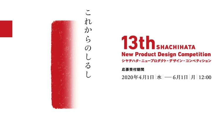 シヤチハタ・ニュープロダクト・デザイン・コンペ募集開始ほかアワード関連ニュース