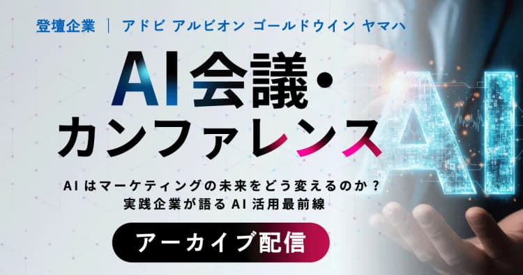 AI会議・カンファレンス ~AIはマーケティングの未来をどう変えるのか? 実践企業が語るAI活用最前線~(アーカイブ配信)